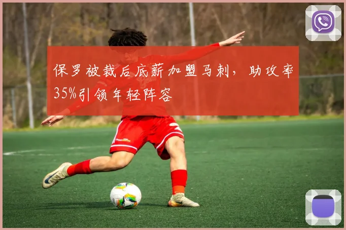 保罗被裁后底薪加盟马刺，助攻率35%引领年轻阵容
