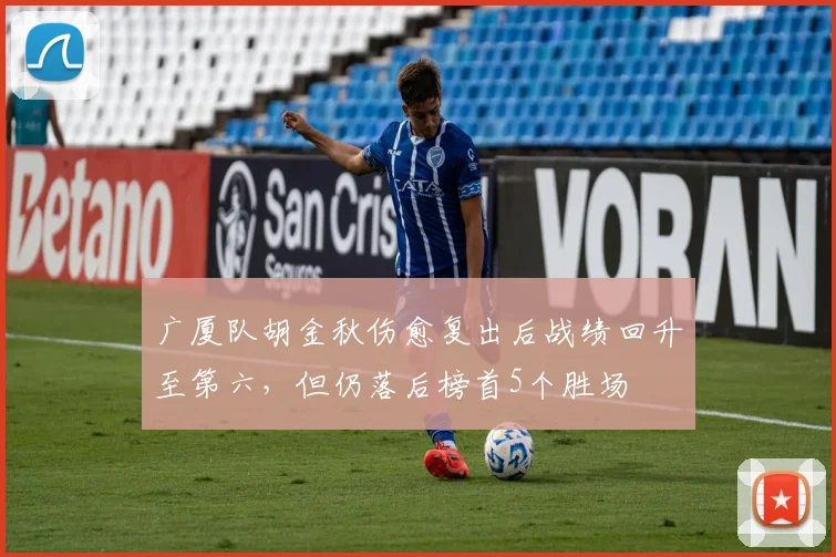 广厦队胡金秋伤愈复出后战绩回升至第六，但仍落后榜首5个胜场