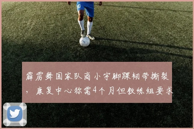 霹雳舞国家队商小宇脚踝韧带撕裂，康复中心称需4个月但教练组要求3月复出引争议