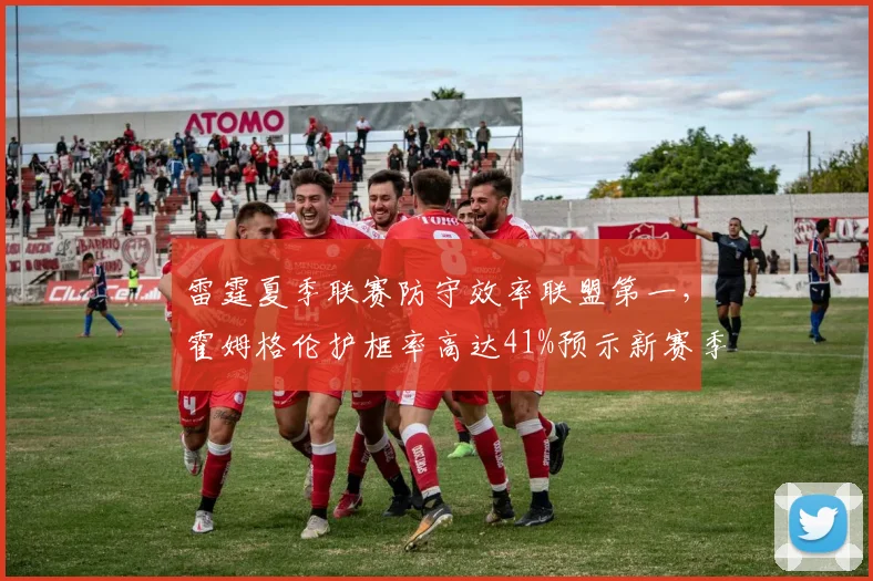 雷霆夏季联赛防守效率联盟第一，霍姆格伦护框率高达41%预示新赛季质变？
