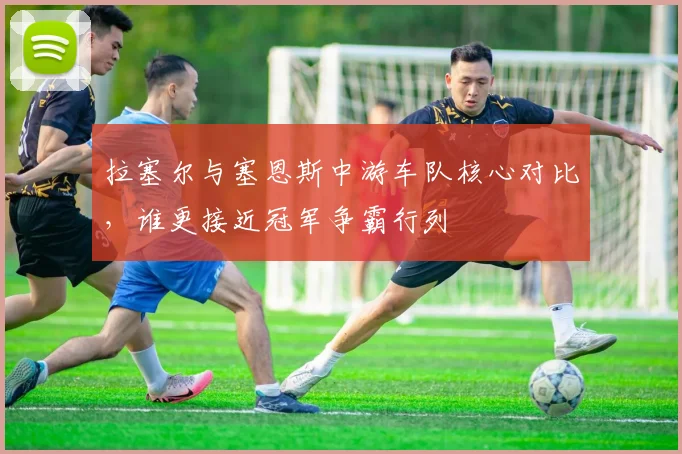 拉塞尔与塞恩斯中游车队核心对比，谁更接近冠军争霸行列